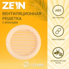 Ventilation grate Zein, D = 125 mm, round, with a grid, a flange, a stiff, elephant. bone