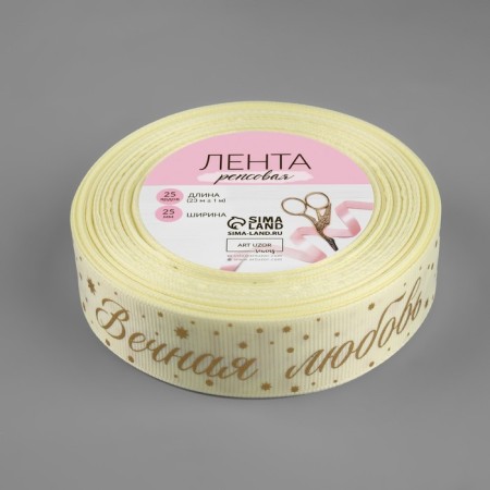 Republic tape with embossing "Eternal Love", 25 mm, 23 ± 1 m, cream/gold color-2