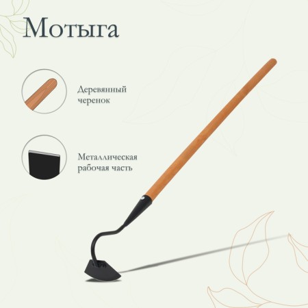 Motyga, blade 10 cm, length 100 cm, wooden stalk, "premium"