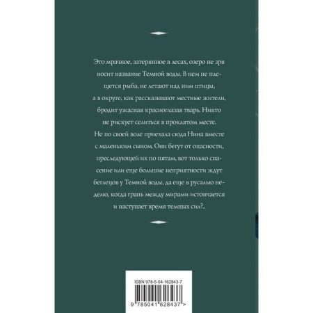 Темная вода. Корсакова Т.-1