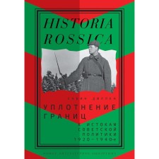 Border seals. To the origins of Soviet politics. 1920-1940s. Dullen S.