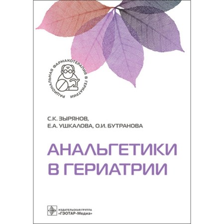 Analgesics in geriatrics. Ushkalova E.A., Zyryanov S.K., Buttranova O.I.