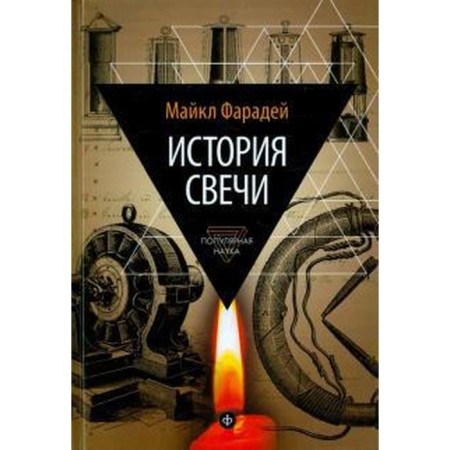 History of a candle. Faraday M.