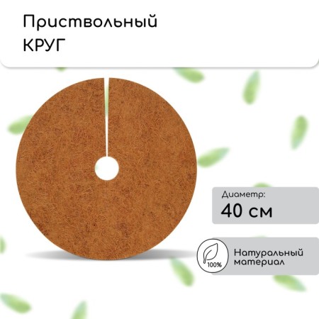 The circle is pro -barrel, d = 0.4 m, from the coconut canvas, a set of 5 pcs., "Mulchamagram"