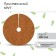 The circle is pro -barrel, d = 0.4 m, from the coconut canvas, a set of 5 pcs., "Mulchamagram"