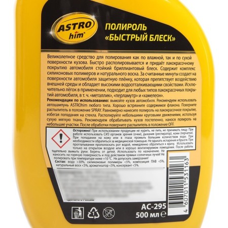 ASTROHIM body polish fast shine, 500 ml, AS - 295-2