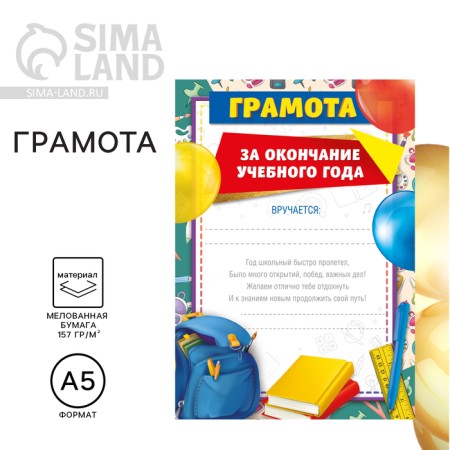 Certificate for graduation "For the end of the school year", A5, 157 gr/sq.m