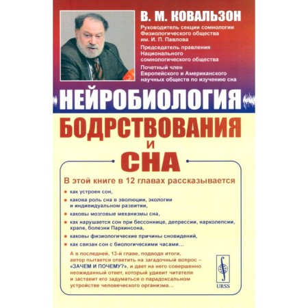 Neurobiology of wakefulness and sleep. Kovalzon V.M.