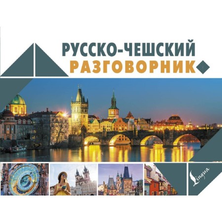 Russian-Cheshi phrasebook. Novak Ya.