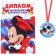 Set for graduation "Graduate of kindergarten", medal and diploma, Mickey Mouse