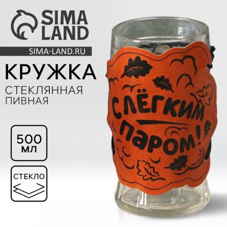 Glass beer mug "with light steam", 500 ml