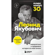 Plus minus 30: Incredible and truthful stories from my life. Biography of Leonid Yakubovich. Yakubovich L.A.