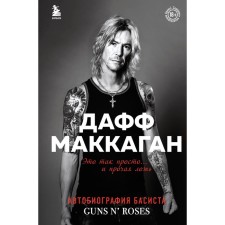 Это так просто… и прочая ложь. Маккаган Д.