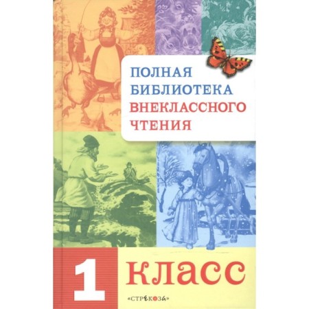 Full library of extracurricular reading. 1 class. POSINA E., Davydova T.