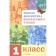 Full library of extracurricular reading. 1 class. POSINA E., Davydova T.