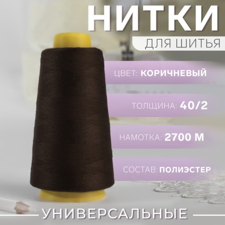 Threads 40/2, 3000 yard, brown color-1