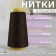 Threads 40/2, 3000 yard, brown color