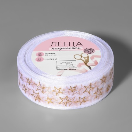 Kapron tape with embossing "Stars", 25 mm, 23 ± 1 m, white/gold color-3