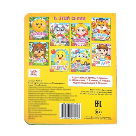 Cardboard book with eyes "Lovely animals", 10 p.-4