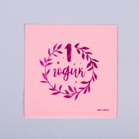 Paper napkins “1 year”, 20 pcs, pink embossing, 25 x 25cm-1