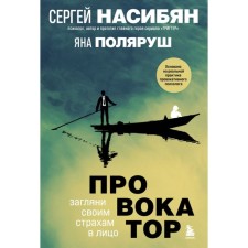 Провокатор. Загляни своим страхам в лицо. Насибян С., Поляруш Я.