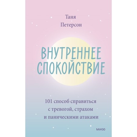 Inner calm. 101 A way to cope with anxiety, fear and panic attacks. Tanya Peterson