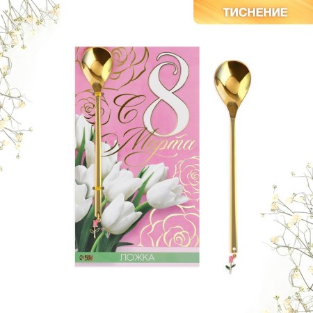 Spoon with a suspension "since March 8", 2.7 x 14, 8 cm-1