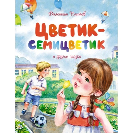 Flower-seven-grain and other fairy tales. Kataev V.