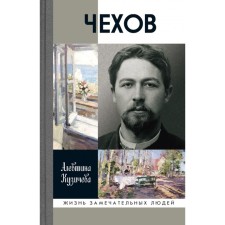 ZhZL. Chekhov. The life of a 