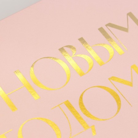 Happy New Year folding box, embossing, pink, 20 x 18 x 5 cm, new year-2