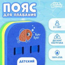 Belt for training swimming “on the wave” “Rybka”, children, 23x18.5x7.5 cm