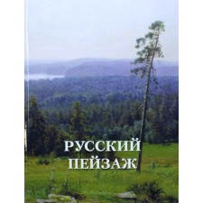 Russian landscape. Compiled by: Astakhov Andrey Yuryevich