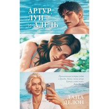 Артур, Луи и Адель. Делон Д.