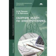Collection of problems in electrical engineering. 4th edition, erased. Proshin V.M.