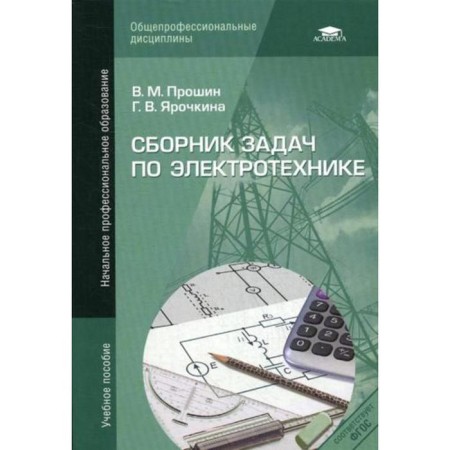 Collection of problems in electrical engineering. 4th edition, erased. Proshin V.M.