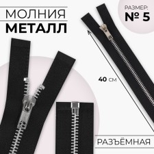 Metal zipper, No. 5, connective, automatic lock, 40 cm, black color/nickel