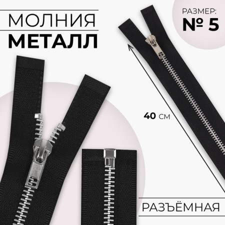 Metal zipper, No. 5, connective, automatic lock, 40 cm, black color/nickel