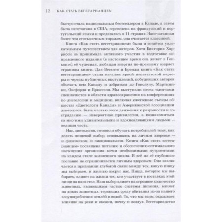 Как стать вегетарианцем. Детальное руководство (16+). Дэвис Б., Мелина В.-6