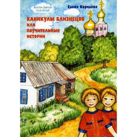 The holidays of twins or instructive stories. Queen E.A.