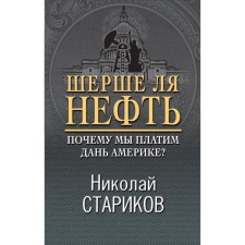 Шерше ля нефть. Почему мы платим дань Америке?. Стариков Н.В.