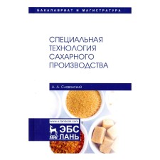 Специальная технология сахарного производства. Учебное пособие. 2-е издание, исправленное. Славянский А.А.