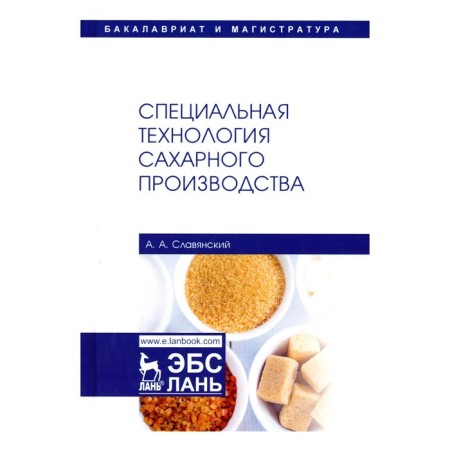 Special sugar production technology. Tutorial. 2nd edition, fixed. Slavyansky A.A.