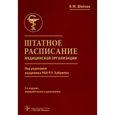 The staffing of the medical organization. 2nd edition, processed and supplemented. Shipova V.M.