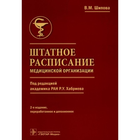 The staffing of the medical organization. 2nd edition, processed and supplemented. Shipova V.M.