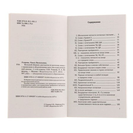 A large collection of dictations in the Russian language. 1-4 class. Uzorova O.V., Nefedova E.A.-3