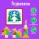 Tangram "New Year's tasks"