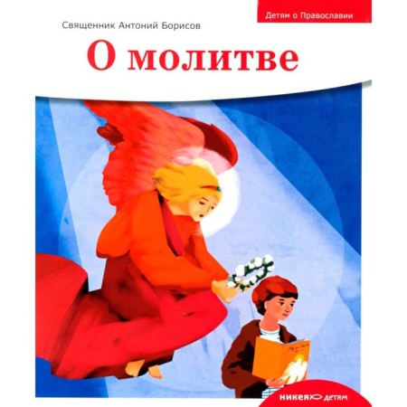 Children about Orthodoxy. About prayer. Anthony (Borisov), priest