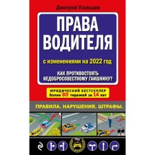Driver rights. How to resist an unscrupulous traffic cop? (editors of 2022). Usoltsev D.A.