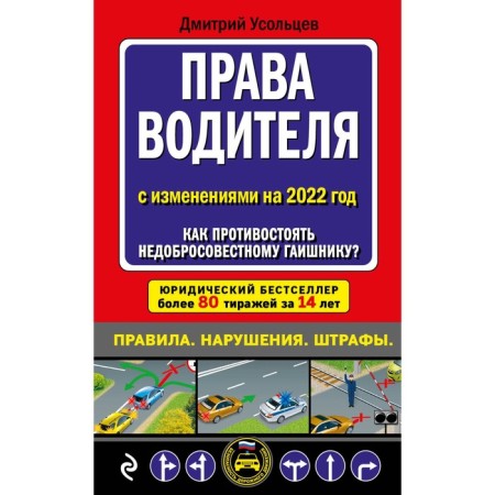 Driver rights. How to resist an unscrupulous traffic cop? (editors of 2022). Usoltsev D.A.