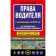 Driver rights. How to resist an unscrupulous traffic cop? (editors of 2022). Usoltsev D.A.
